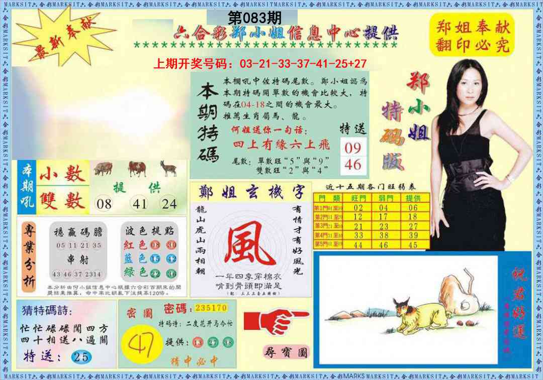 083期郑小姐特码报A[图]